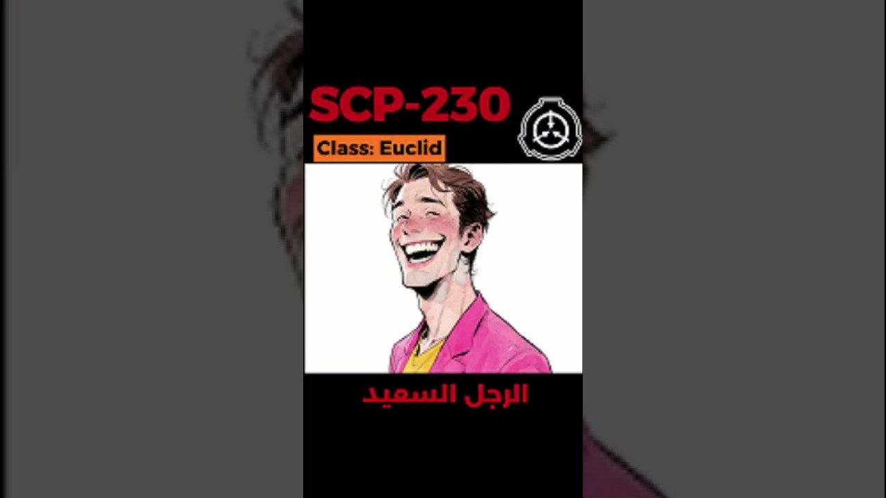 SCP-230 - الرجل الأكثر بَهجةً في العالم #shorts