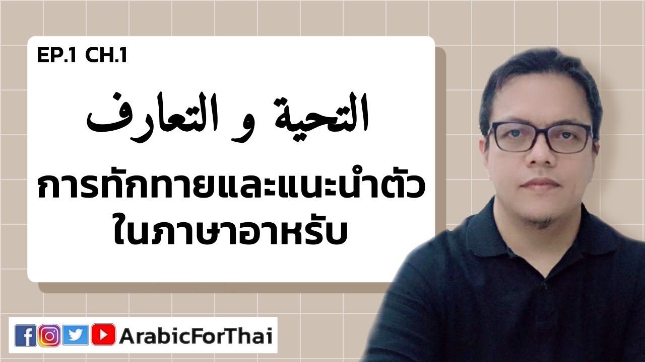 EP. 1/1 ภาษาอาหรับ | การทักทายและแนะนำตัว - التحية والتعارف