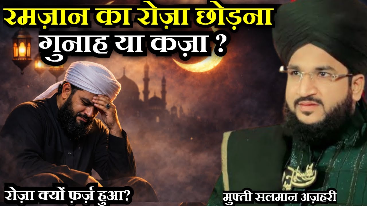 Ramzan Mein Ek Roza Chhodne Ka Gunah Aur Kaffara | Mufti Salman Azhari। Ramzan Bayan