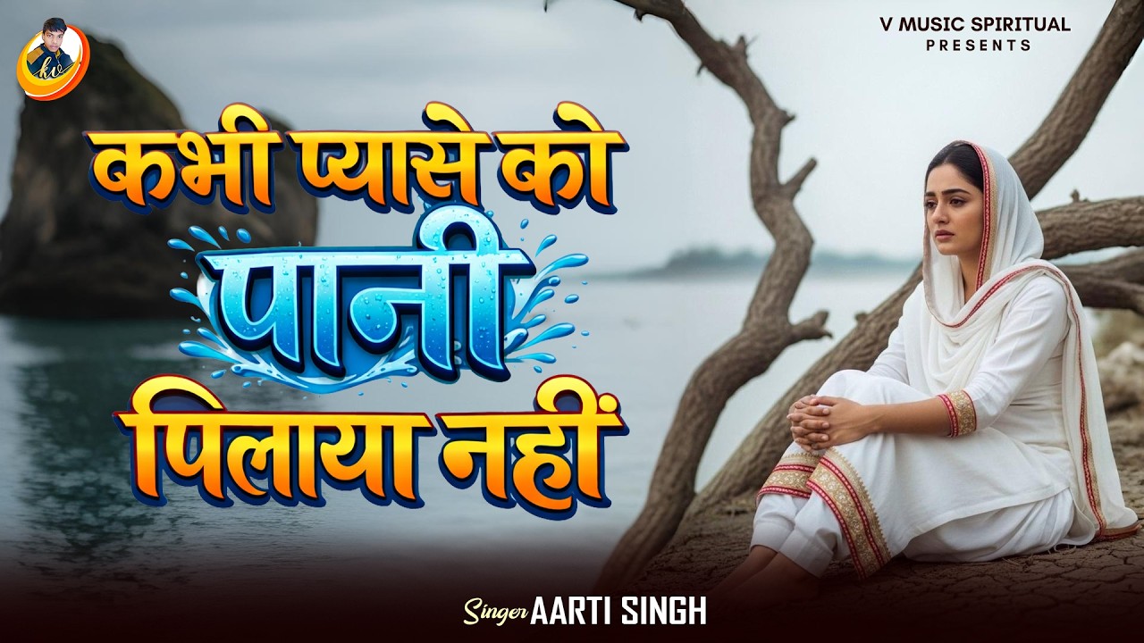 #Nirgun 2026 Bhajan | कभी प्यासे को पानी पिलाया नहीं | Kabhi Pyase Ko Pani Pilaya Nhi | #Aarti Singh