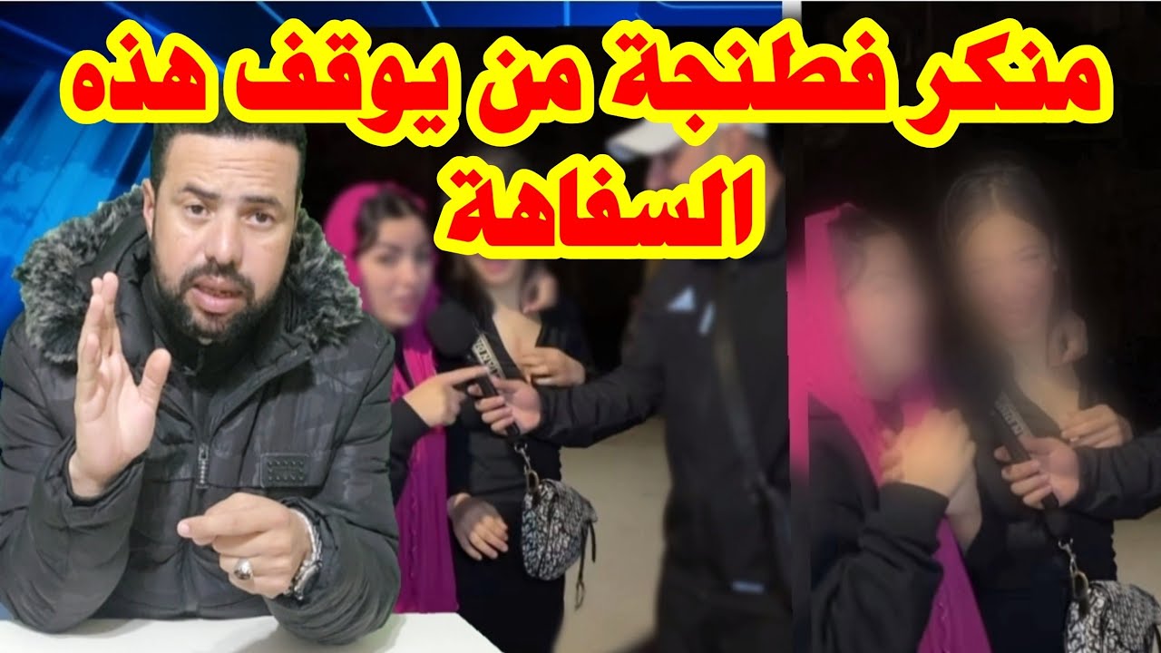 بلا حشمة بلا حياء سكان طنجة يطالبون بمتابعتهم 