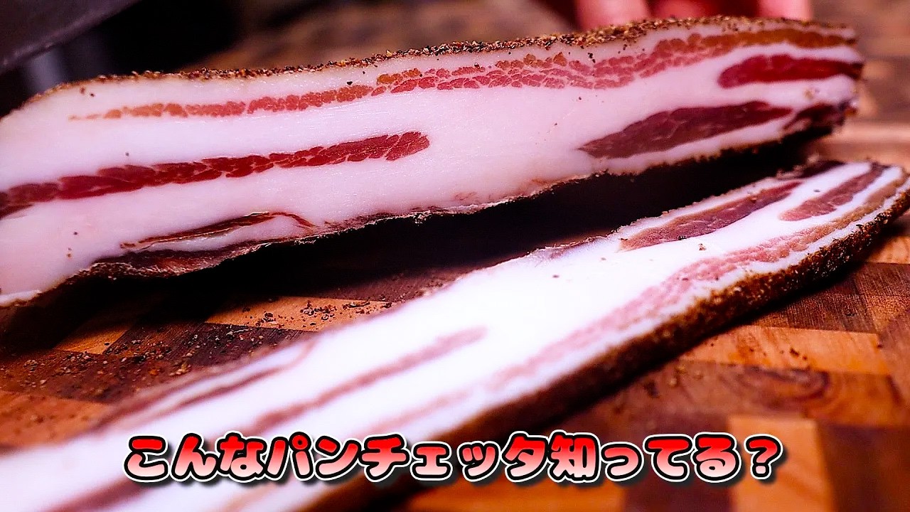 【北イタリア流】自家製パンチェッタの作り方&尖ったカルボナーラ｜熟成×手仕事の旨味爆発