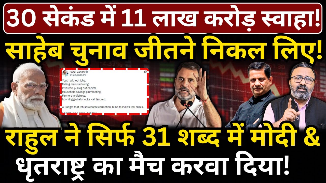 30 सेकंड में 11 लाख करोड़ स्वाहा, Modi चुनाव जीतने निकल लिए! Rahul Gandhi | Hemant Atri