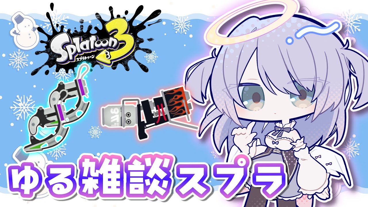 【スプラ3】アプデ、参加型するぞ～！ホットとクアッド触る！ゆる雑談スプラ【#splatoon3 】【#新人vtuber 】