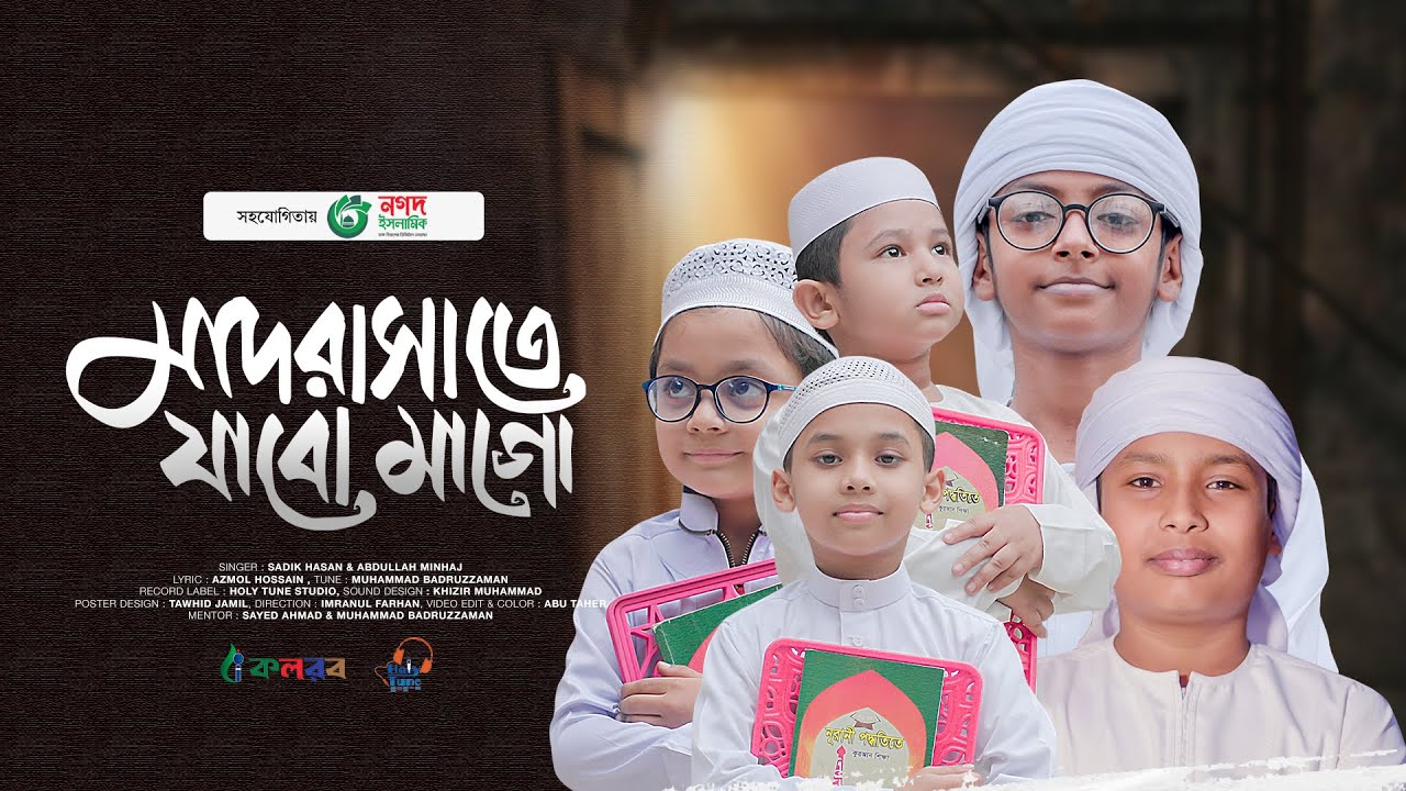 মাদরাসা নিয়ে নতুন গজল। Madrasate Jabo Mago। মাদরাসাতে যাবো মাগো। Kalarab Shilpigosthi 2024
