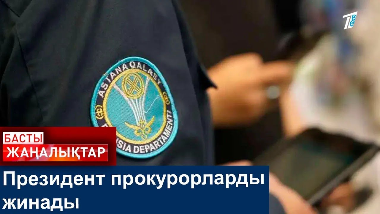 Президент прокурорларды жинады