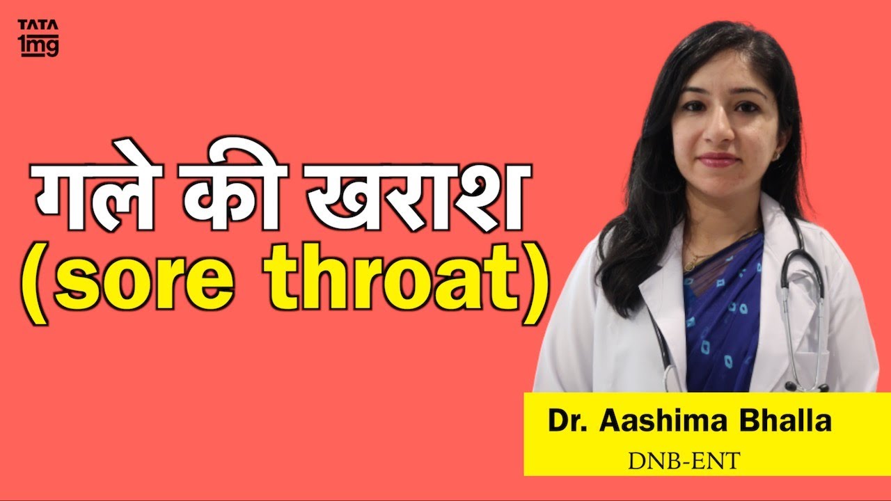 गले की खराश (Sore throat) का कारण, लक्षण और इलाज - Dr. Aashima Bhalla