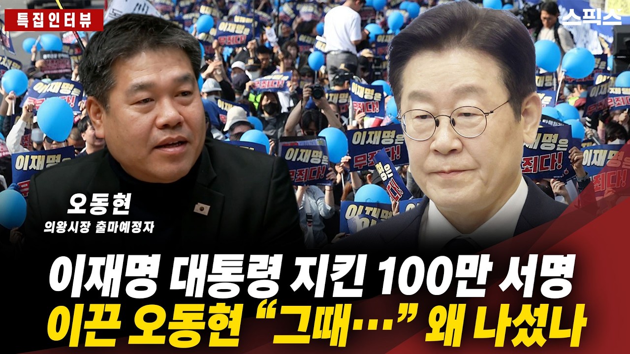 [특집인터뷰] ‘이재명 지키기 100만 서명’ 오동현의 뜨거운 결심! ”의왕 변화 1호 공약 뭐길래?” 오동현 의왕시장 출마자의 약속_이경 오동현