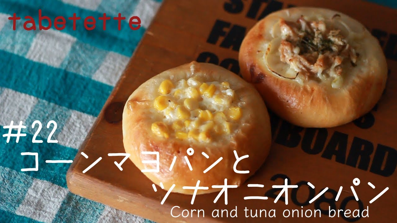 コーンマヨパンとツナオニオンパン　簡単に作れる惣菜パン♪ はじめてのパン作りにおすすめ！　Side dish bread