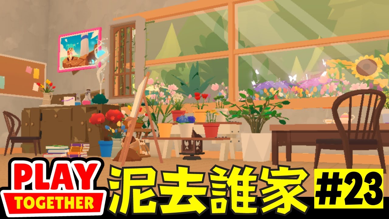 天天玩樂園泥去誰家第23集 兒時記憶裡的阿嬤家【Play Together 天天玩樂園】