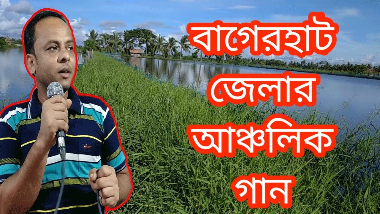 Bagerhat Ar Ancholik Gan.  বাগেরহাট জেলার আঞ্চলিক গান
