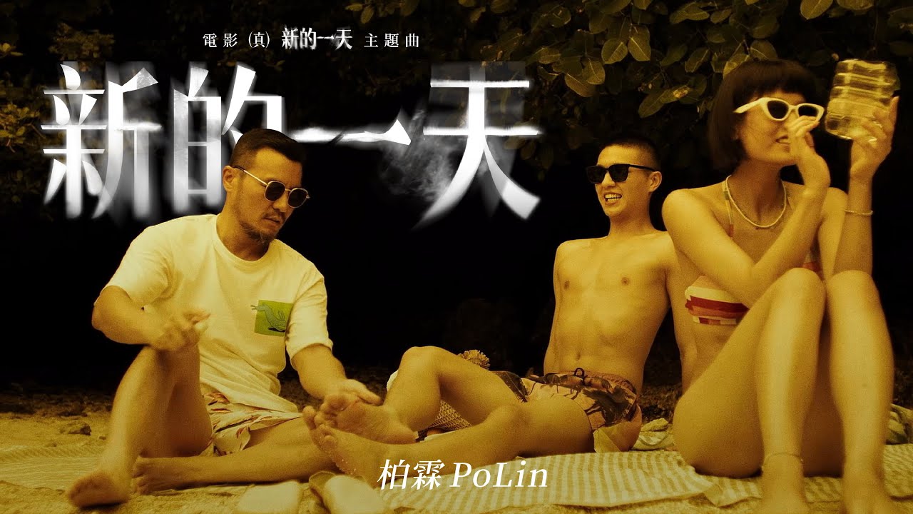 柏霖 PoLin - '新的一天 Fish Memories' Official Music Video - 電影「（真）新的一天」主題曲