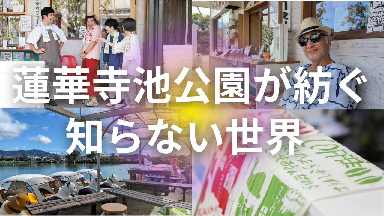 【知られざる蓮華寺池公園】歴史とアートが交差！宿場町の歴史＆静岡拠点のHAHAHANO LABOさんの自由な世界✨️