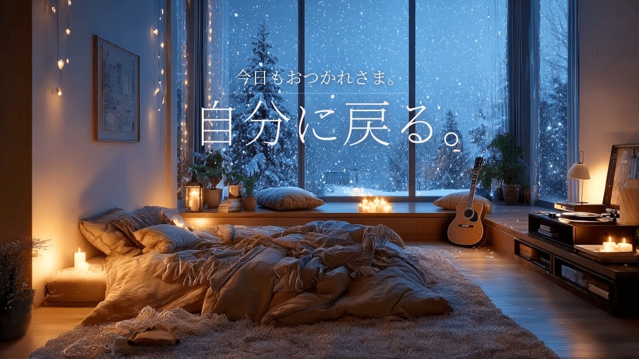 【夜に聴きたいBGM】自分に戻る。雪の夜に心和らぐアコースティックギターの癒し音楽