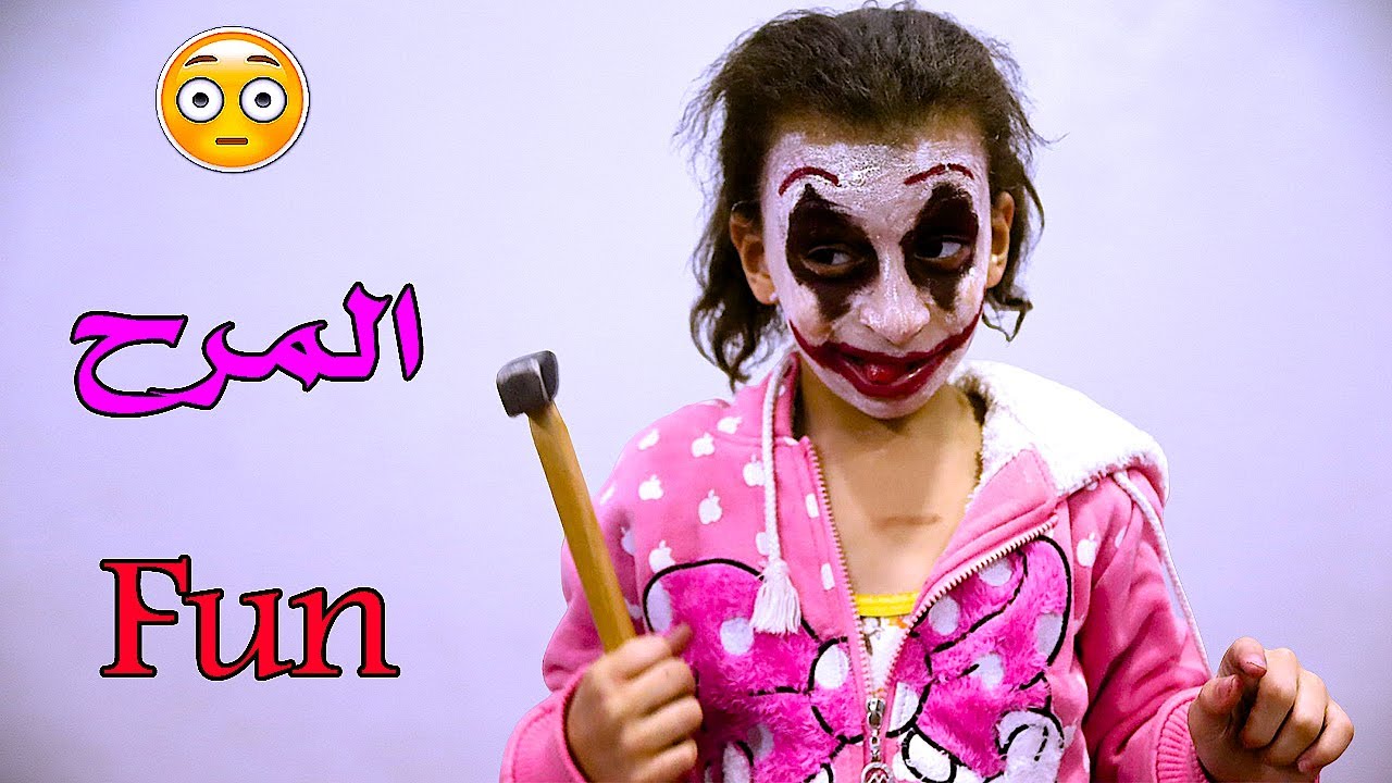 المرح والصغيرة
