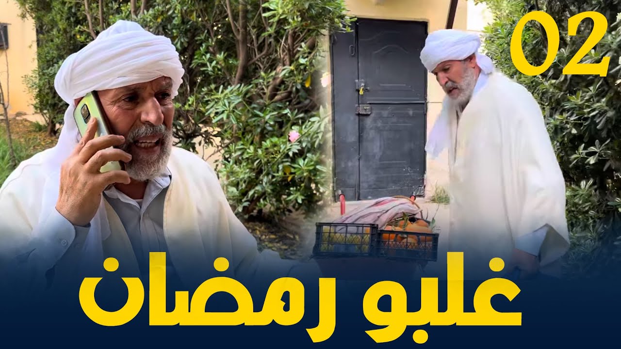 يوميات الحاج لخضر في رمضان - الحلقة 02 - غلبو رمضان