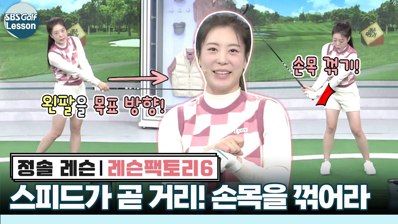 [정솔 레슨] 장타 만드는 헤드 스피드! 헤드 끝을 빠르게 휘두르는 방법