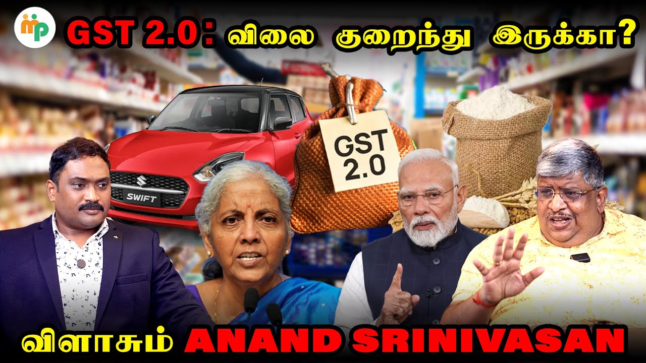 Gst 2.0 ; ரகசியங்களை விளக்கும் Anand Srinivasan