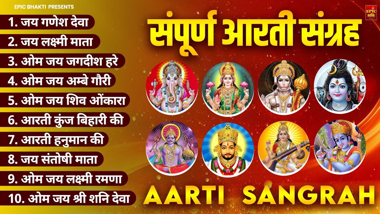 आरती संग्रह - सभी देवी - देवताओ की आरतियों का अनमोल संग्रह || जय गणेश देवा | ॐ जय जगदीश हरे आरतियाँ