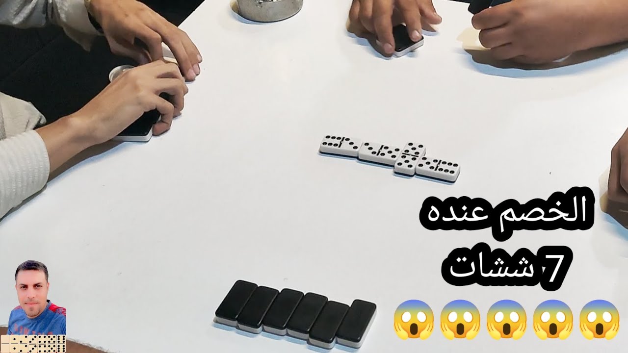 دومنة عمار الساهر الخصم عنده 7 ششات شلون نفوز Domino