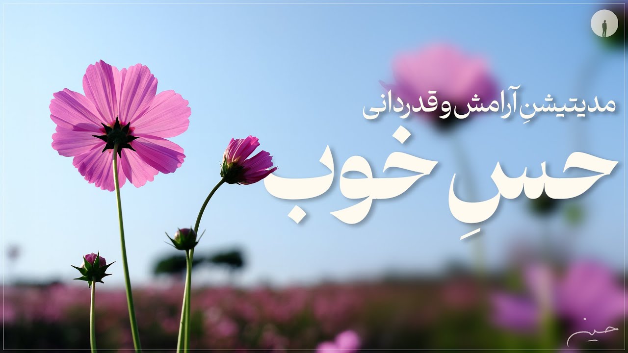 حسِ خوبِ مدیتیشن💫