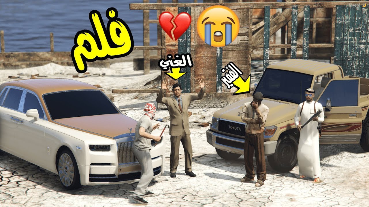 قراند 5 فلم غني يهين فقير ولكن ..!!