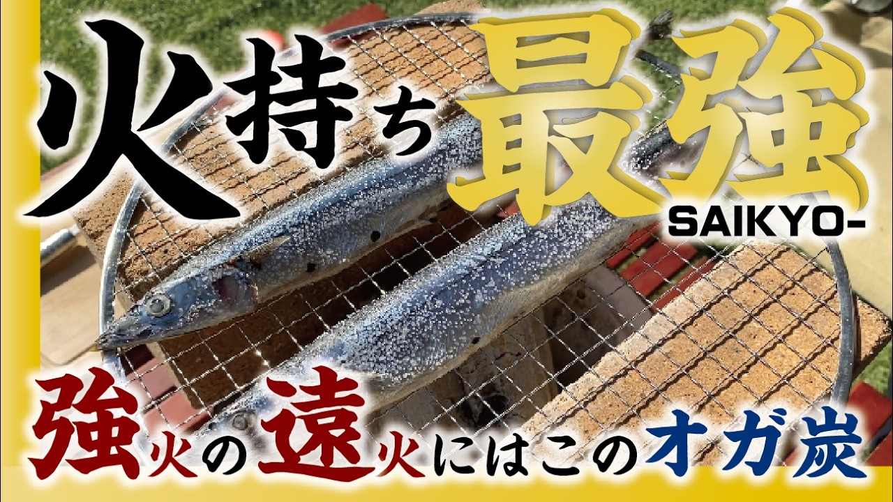 なぜ魚が焦げる？強火の遠火を実現する炭の選び方と七輪の使い方！オガ炭にはメリットがいっぱい！