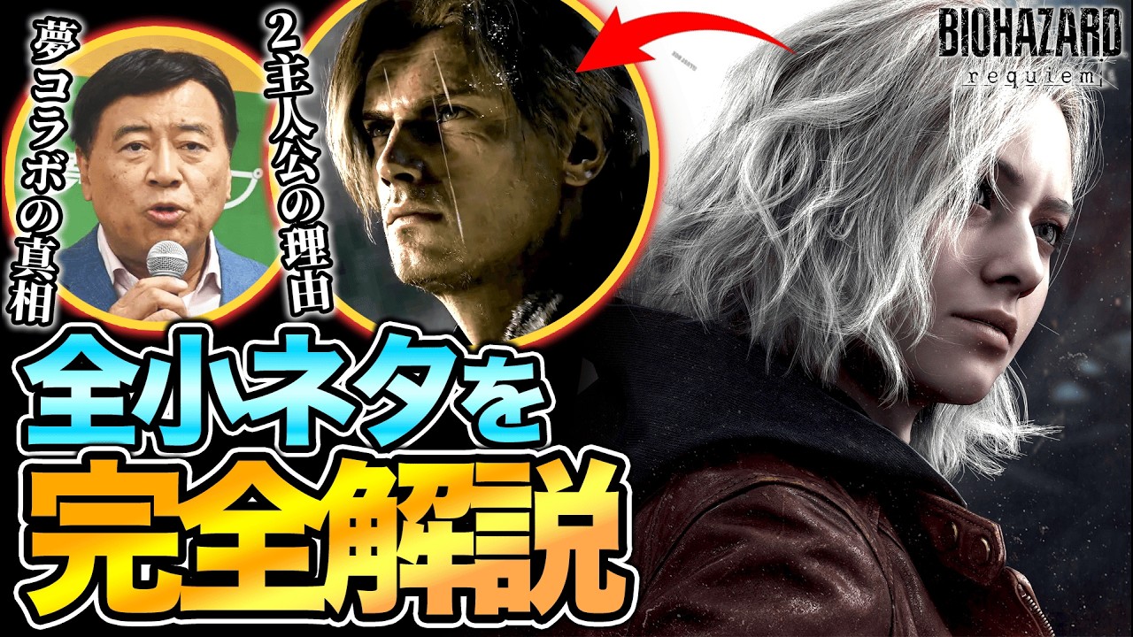 【バイオハザードレクイエム】開発秘話と全小ネタを完全解説　※ネタバレあり『バイオ9』