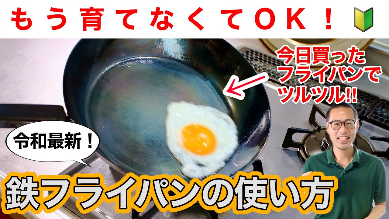 【もう育てなくてOK🔰】最新！鉄のフライパンが初日からツルツルに使える方法【徹底解説！】