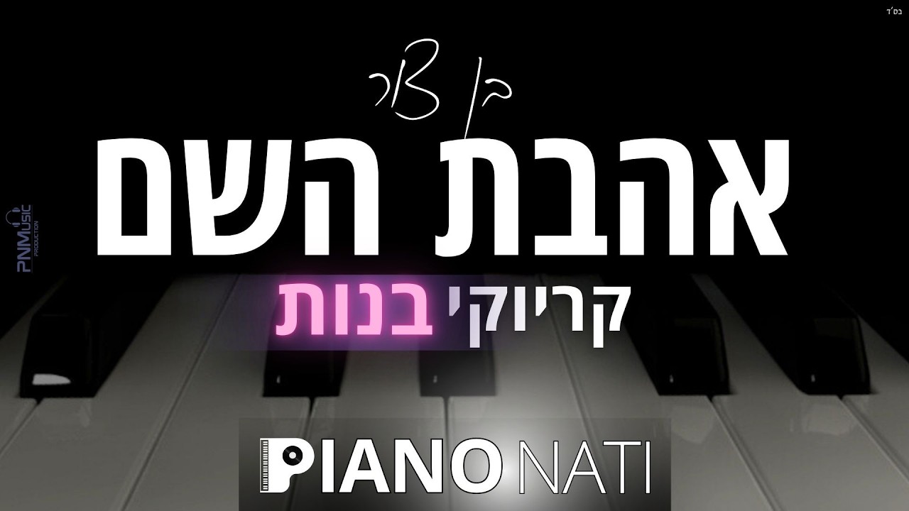 אהבת השם - בן צור (גרסת קריוקי - בנות) PIANO l NATI