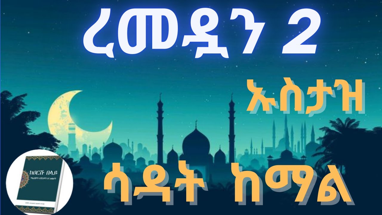🔴 ረመዷን 2  Ustaz Sadat Kemal #ramadan // ቂሷ - Qisua Tube  - Abu Zubeir