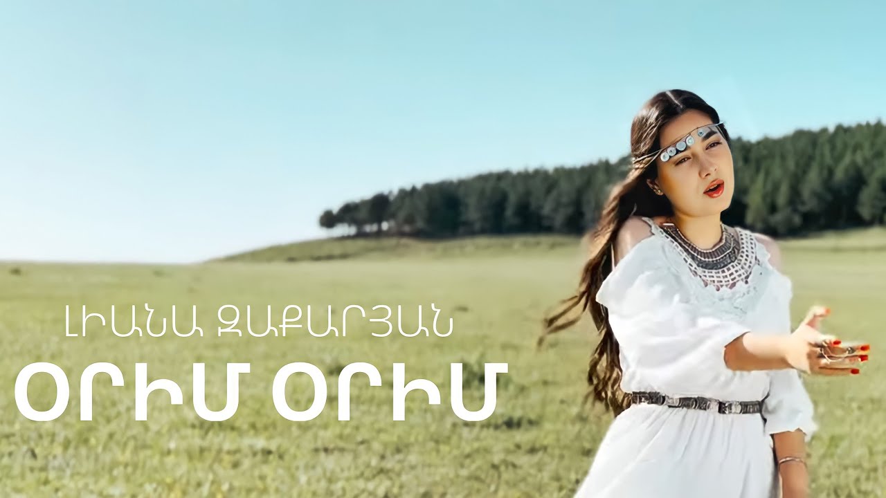 Լիանա Զաքարյան - Օրիմ Օրիմ | Liana Zaqaryan - Orim Orim