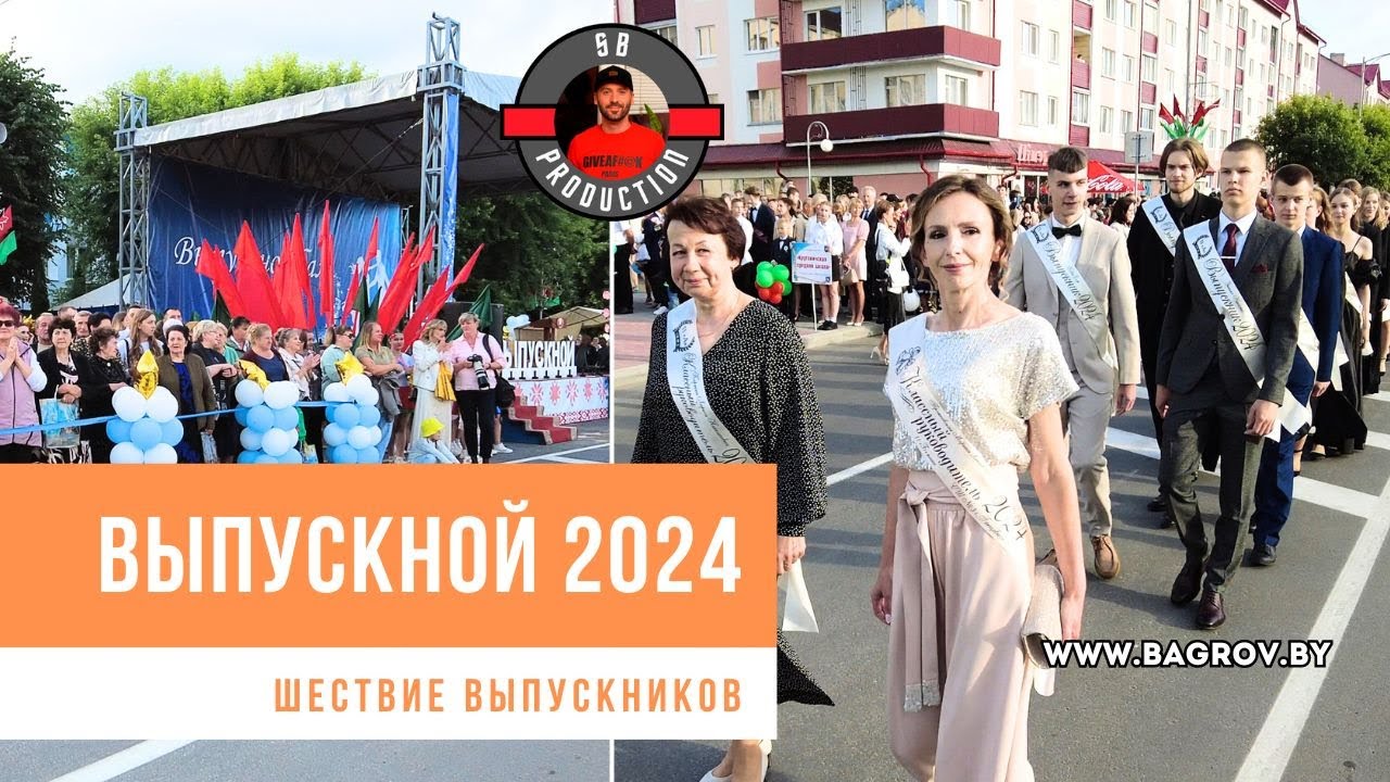 Выпускной 2024 | Шествие выпускников 2024  / городская площадь #ганцевичи