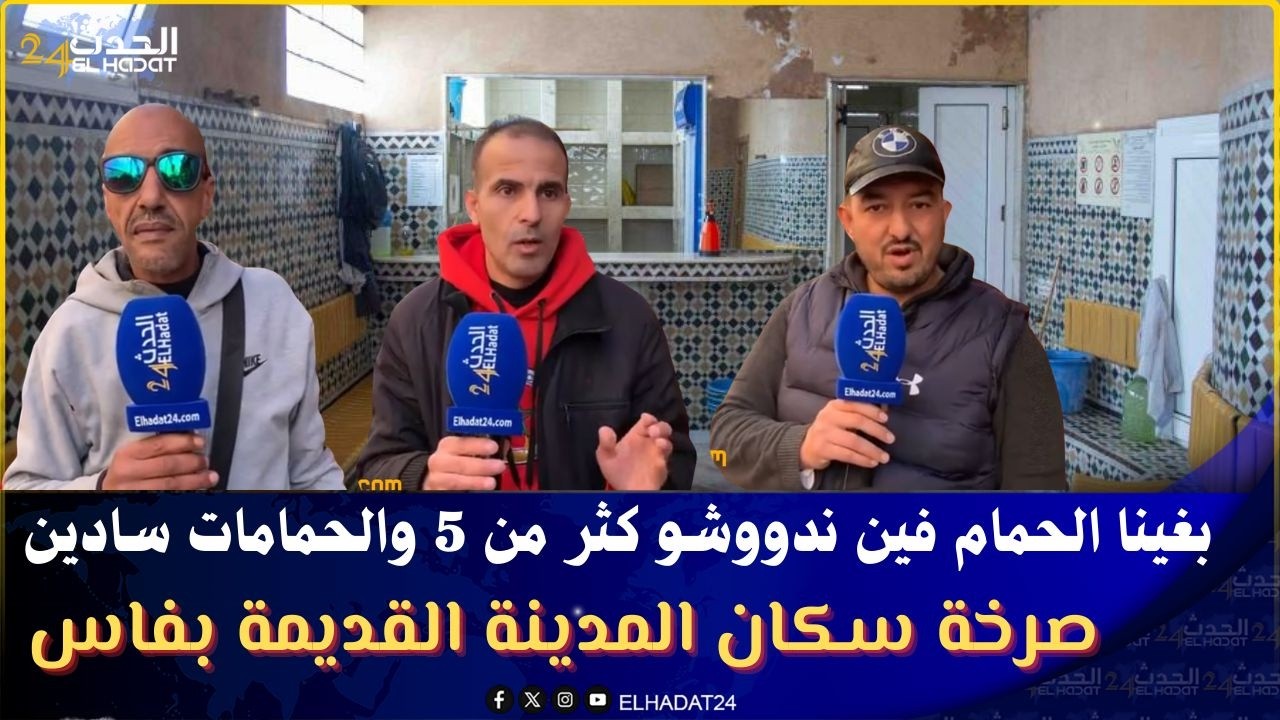 بغينا الحمام فين ندووشو كثر من 5 والحمامات سادين ..صرخة سكان المدينة القديمة بفاس