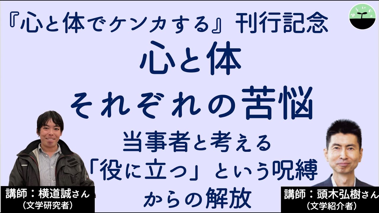 【頭木弘樹・横道誠】心と体それぞれの苦悩　発達障害と潰瘍性大腸炎の当事者が考える苦悩、笑い、文学、そして「役に立つ」という呪縛について　『当事者対決！ 心と体でケンカする』刊行記念鼎談