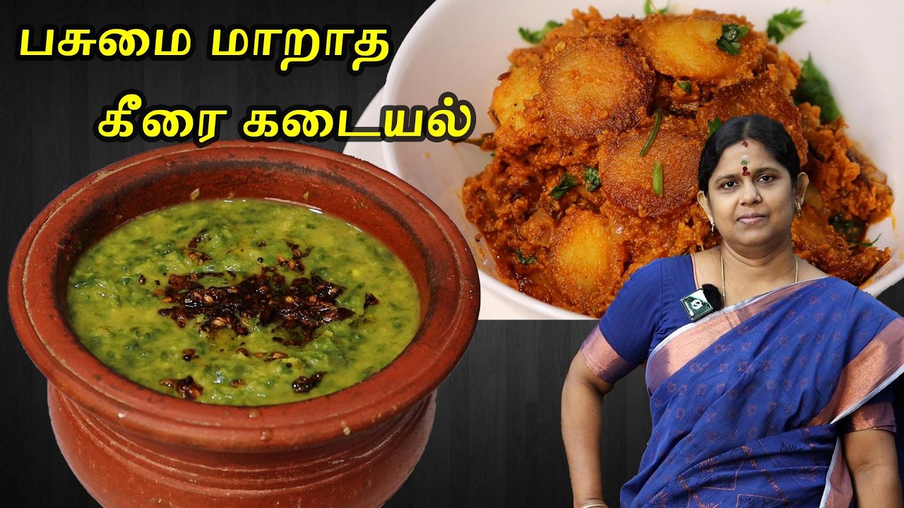 Palak Keerai Kadayal in Tamil | Palak keerai recipes in tamil | பாலக்கீரை | Seppankizhangu thokku