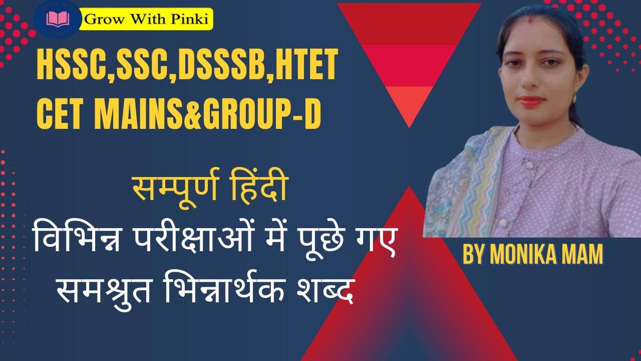 DSSSB | SSC | HTET | HSSC | CET MAINS & GROUP D | सम्पूर्ण हिंदी -समश्रुत भिन्नार्थक शब्द MONIKA MAM
