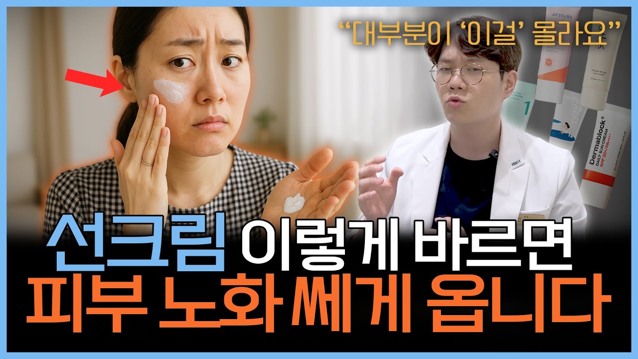 90%가 모르는 선크림 효과 200% 사용법 | 선크림 바르고 세안은 이렇게 하세요!
