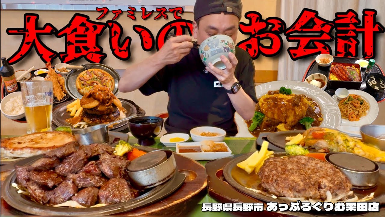 【大食い】大食いがファミレスでお腹いっぱい食べた時のお会計は！？肉がうまいファミレスで爆食した結果！！〜あっぷるぐりむ栗田店さん〜【大胃王】【長野県】