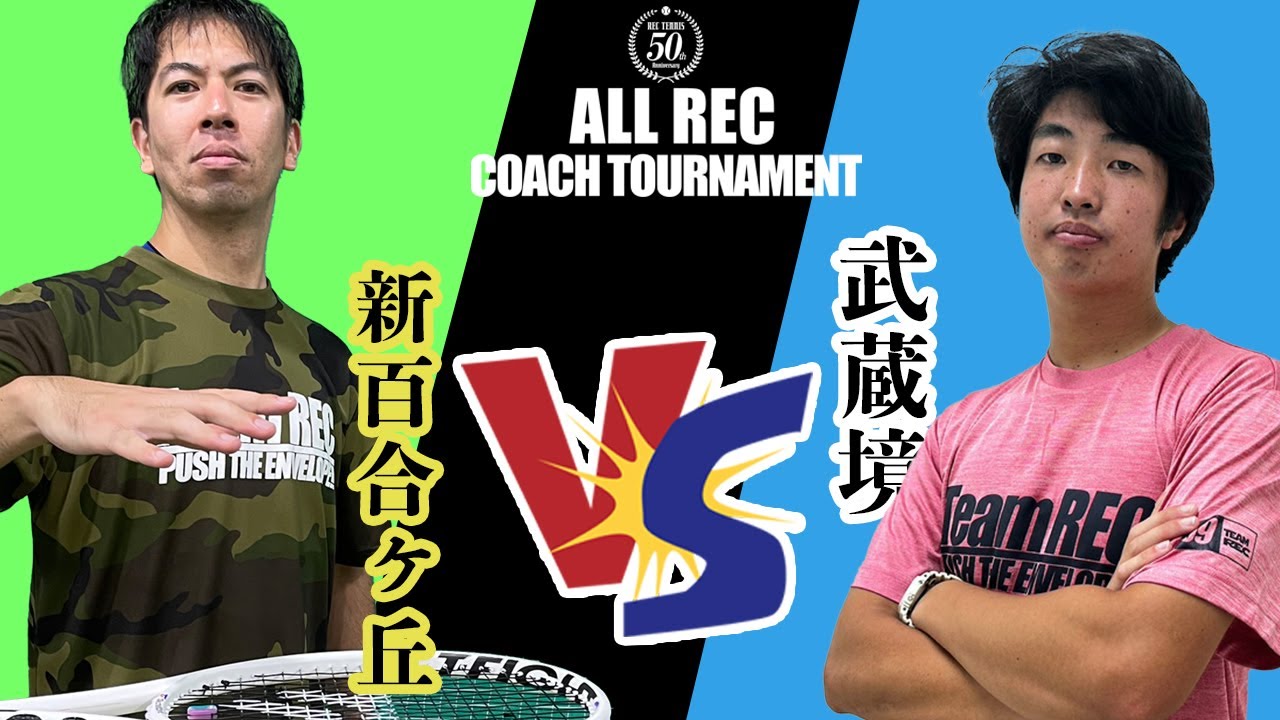 ALLRECコーチトーナメント決勝大会【第7試合】レックインドアテニススクール新百合ヶ丘　朝比奈コーチ　VS　セブンカルチャークラブ武蔵境　新瀬(しんせ)コーチ