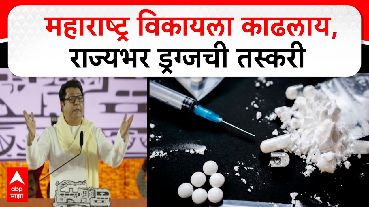 Raj Thackeray MNS Melava | महाराष्ट्र विकायला काढलाय, राज्यभर ड्रग्जची तस्करी, राज ठाकरेंचा निशाणा