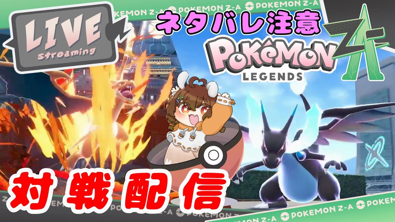 【視聴者参加型】ネタバレ注意！対戦配信【ポケモンレジェンズZ-A】