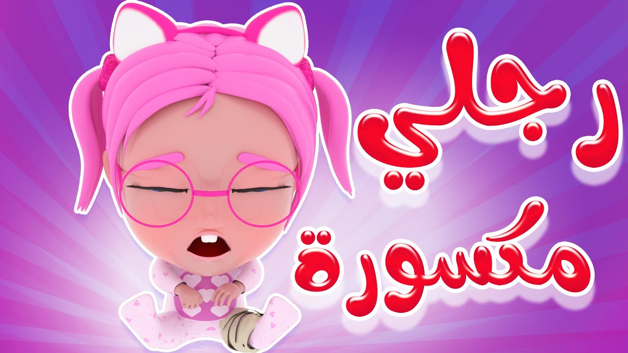 رجلي مكسورة - دكتور الحقني😷 | حبيبي بيبي Habebe Baby