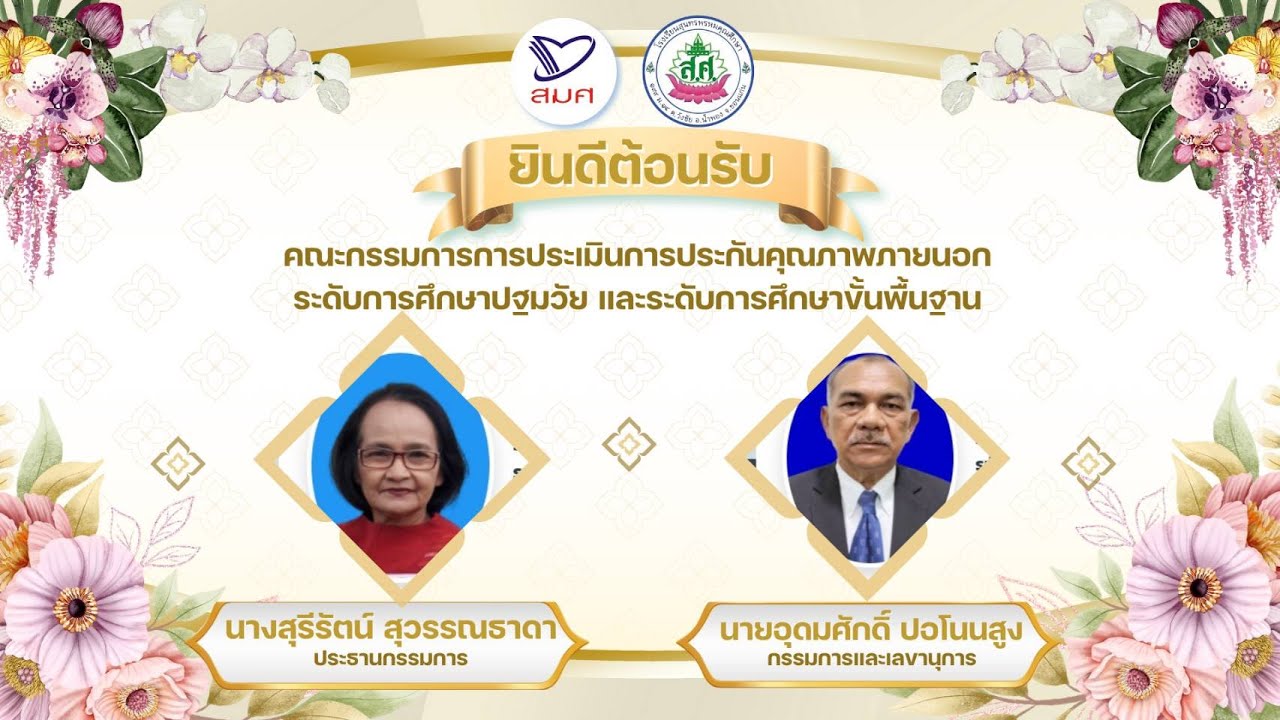 🎥 แนะนำโรงเรียนสุนทรพรหมคุณศึกษา 🏫 - สมศ รอบที่ 5  - 26/01/2569
