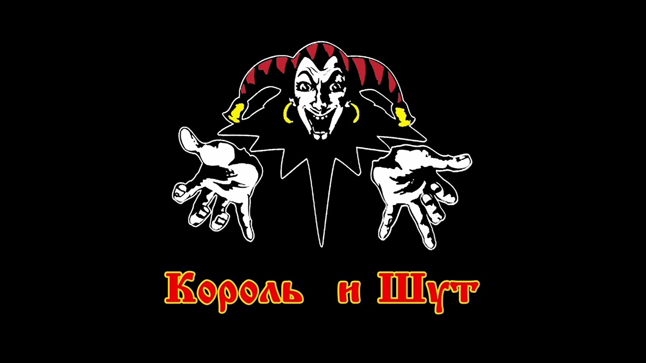 Король и Шут-Продавец кошмаров