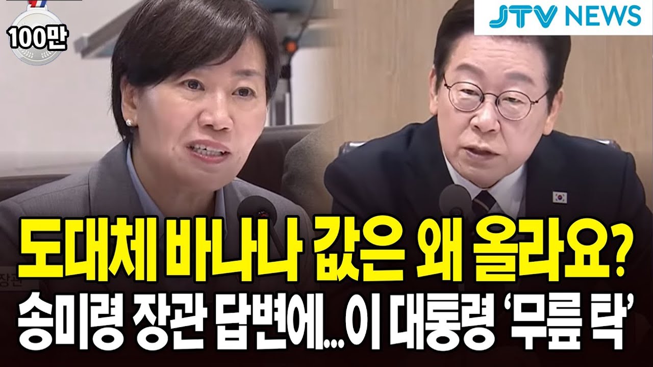 도대체 바나나 값은 왜 올라요?...송미령 장관 답변에...이대통령 '무릎 탁'