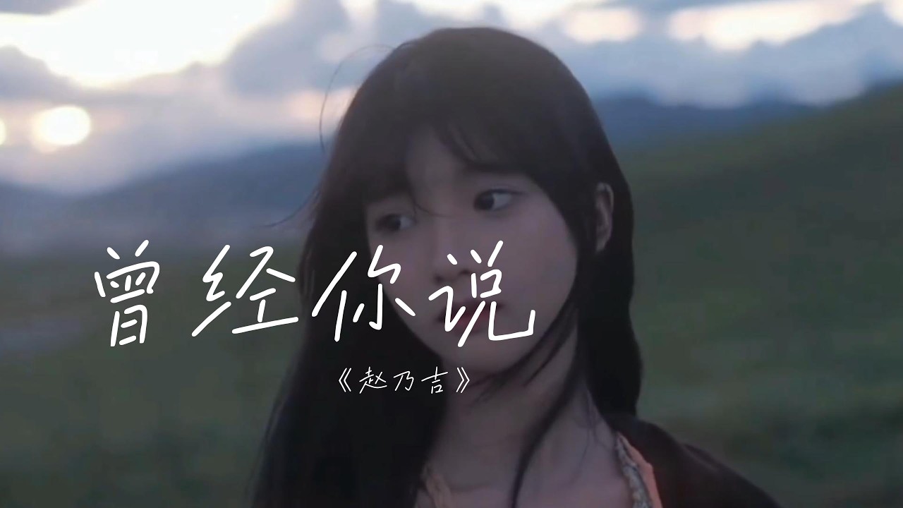 赵乃吉 - 曾经你说「曾经 你说看星空看日落不如看我的眼眸，用尽每一分每一秒在身旁为我停留，我信以为真一句句刻在我心头，换来了忘不掉的痛。」【Lyrics Video】♪