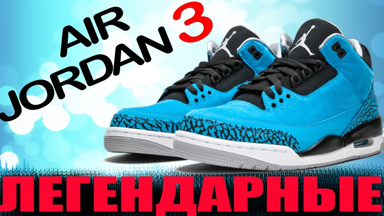 ВСЕ об Air Jordan 3