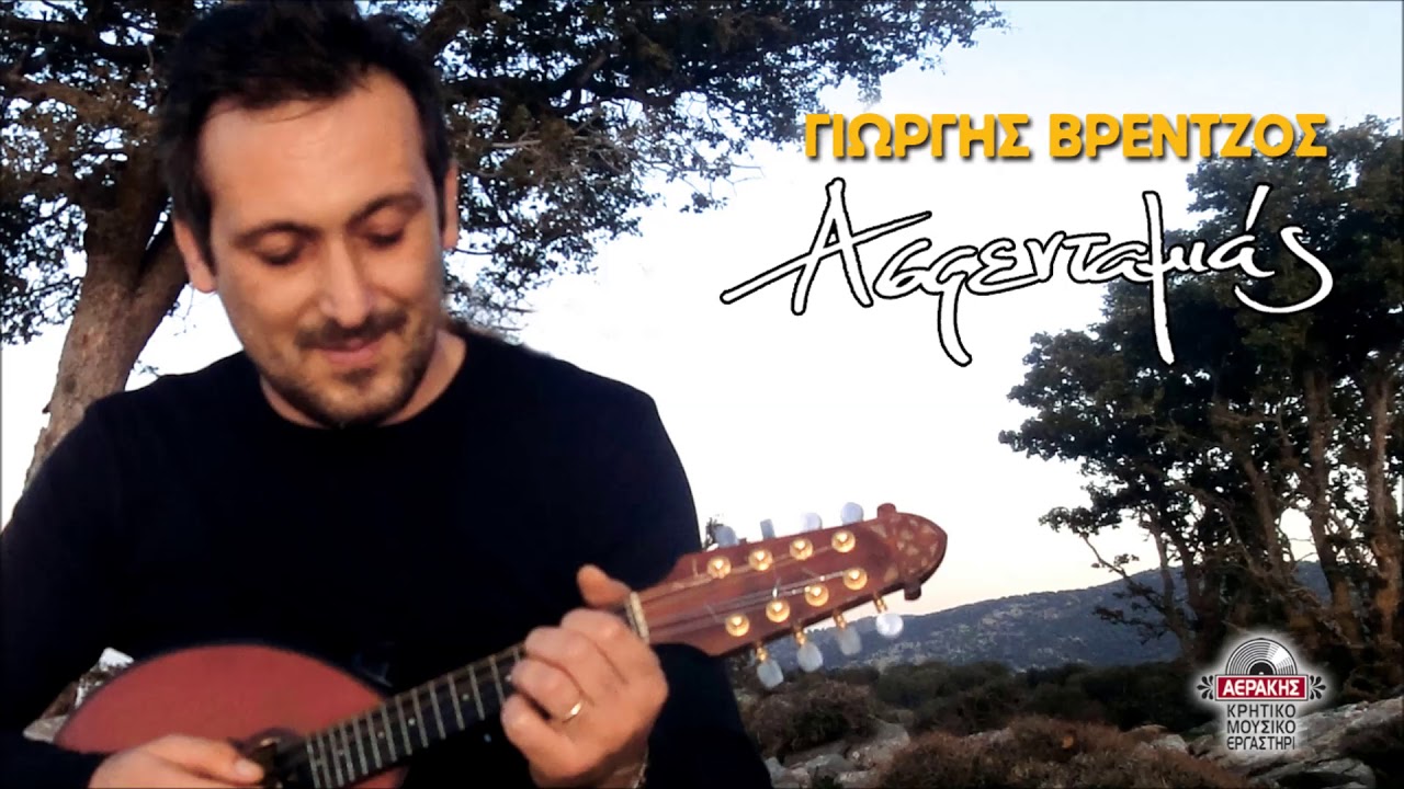 ΕΡΩΤΙΚΟ - ΓΙΩΡΓΗΣ ΒΡΕΝΤΖΟΣ (ΚΑΤΗΣ) | Official Audio Release © 2011