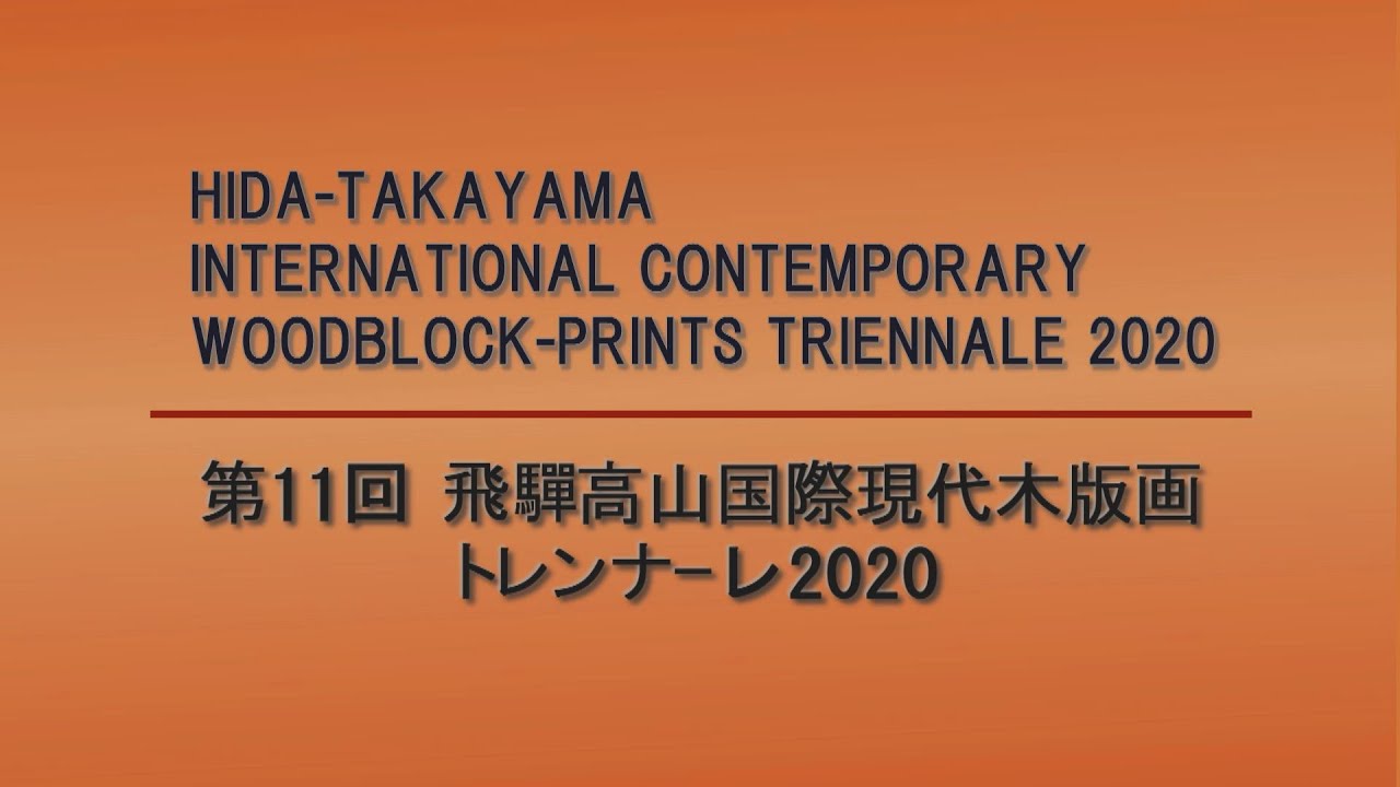 第11回飛騨高山国際現代木版画トリエンナーレ2020